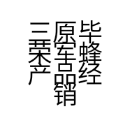 三原毕荣军蜂产品经销部的小店