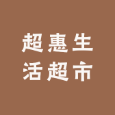 超惠生活超市