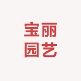 宝丽园艺