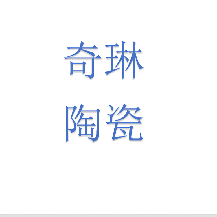 奇琳