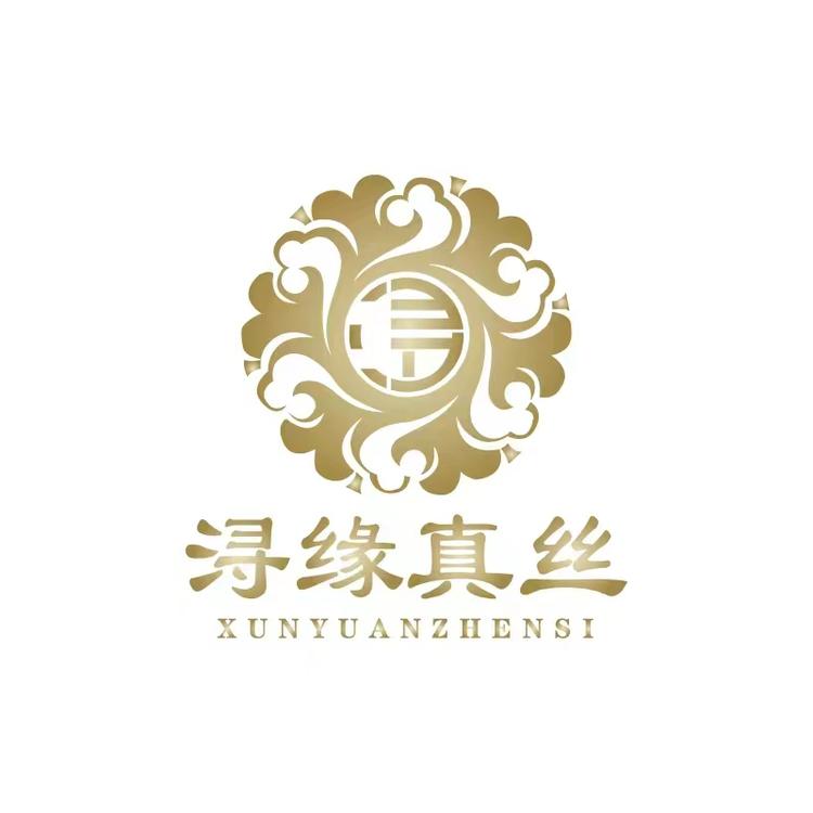 浔缘真丝