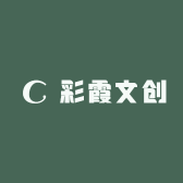彩霞文创