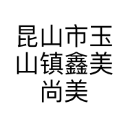 昆山市玉山镇鑫美尚美容馆的小店个体店
