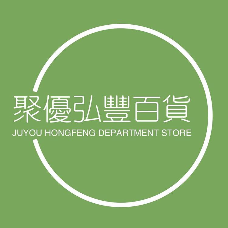 聚优弘丰百货