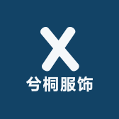 兮桐服饰