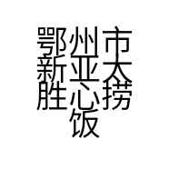 鄂州市新亚太胜心捞饭馆的小店个体店