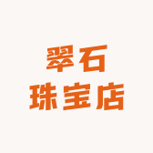翠石珠宝店