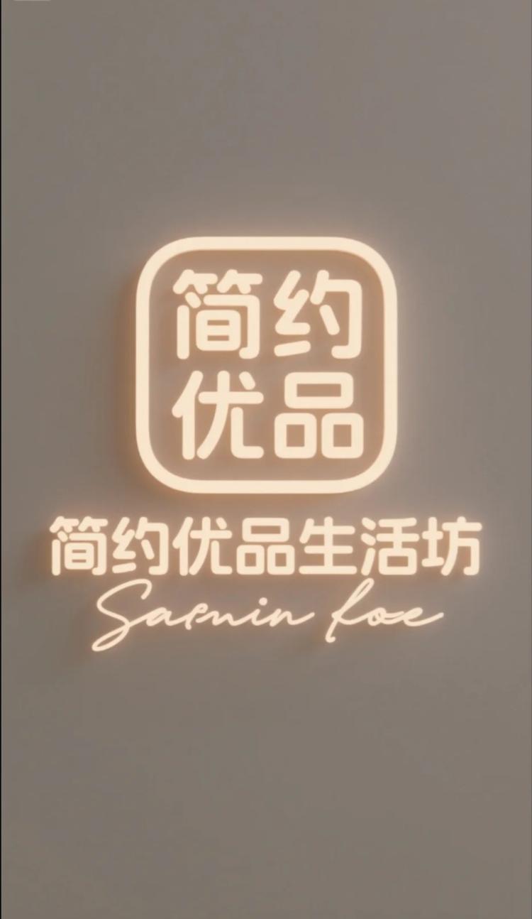 简约优品生活坊