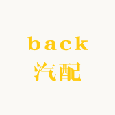 万丰汽配
