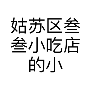 姑苏区叁叁小吃店的小店