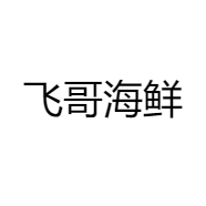 飞哥海鲜