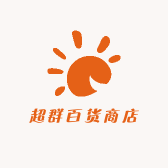 超群百货商店
