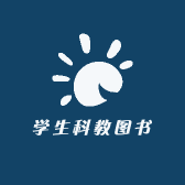 学生科教图书
