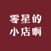 零星的小店啊