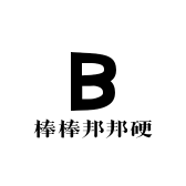 棒棒邦邦硬