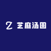 芝麻汤圆服饰