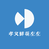孝义鲜花左左