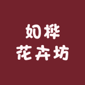 如桦花卉坊