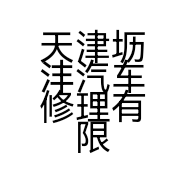 天津坜沣汽车修理有限公司的小店