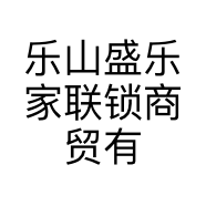 乐山盛乐家联锁商贸有限公司的小店