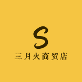 三月火商贸店