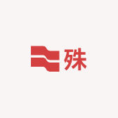 殊