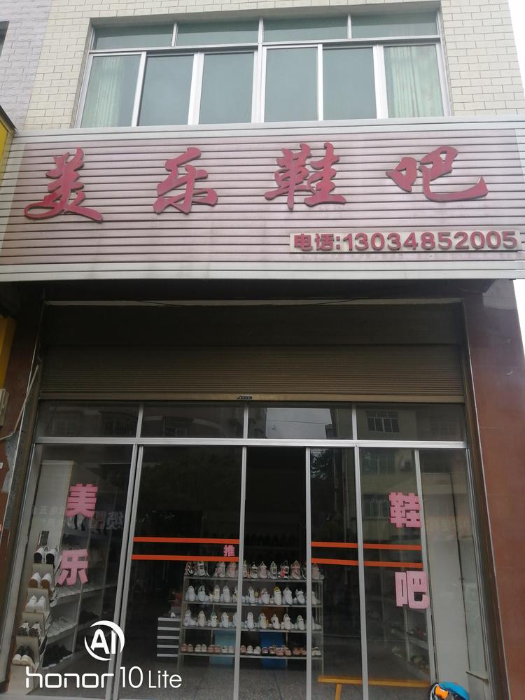 溆浦县黄茅园镇美乐鞋吧的小店个体店