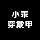 小乖穿戴甲
