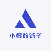 小小黎铺子