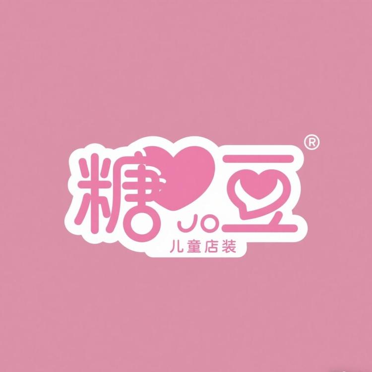糖豆儿童装店吖