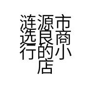 涟源市选良商行的小店