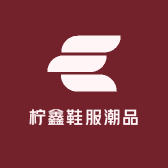 柠鑫鞋服潮品