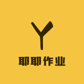 耶耶作业