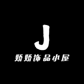 娇娇饰品小屋