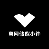 离网储能小许