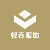 轻春服饰