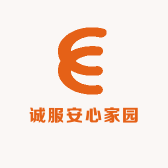诚服安心家园