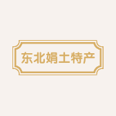 东北娟土特产店