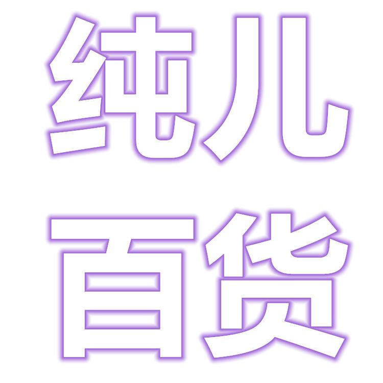 纯儿百货个体店