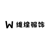维煌服饰