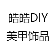 皓皓DIY美甲饰品