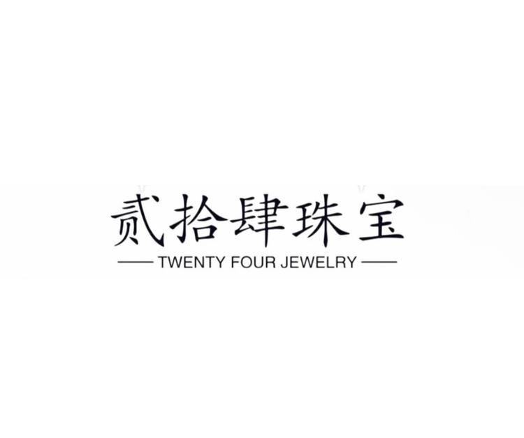 贰拾肆珠宝