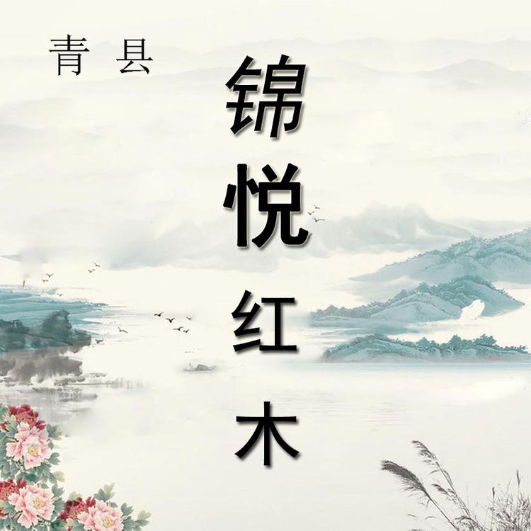 青县锦悦红木家具厂的小店