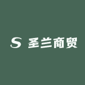 圣兰商贸