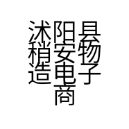 沭阳县稍安物造电子商务工作室的小店个体店