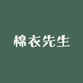 棉衣先生