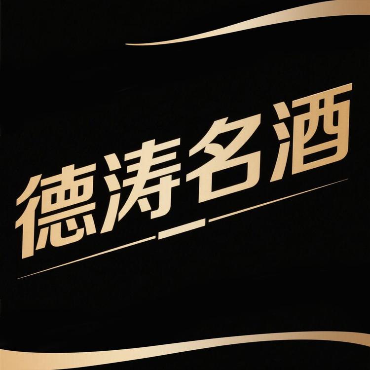德涛名酒专营店