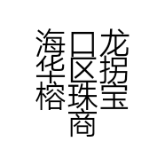 海口龙华区拐榕珠宝商行的小店