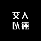 艾人以德