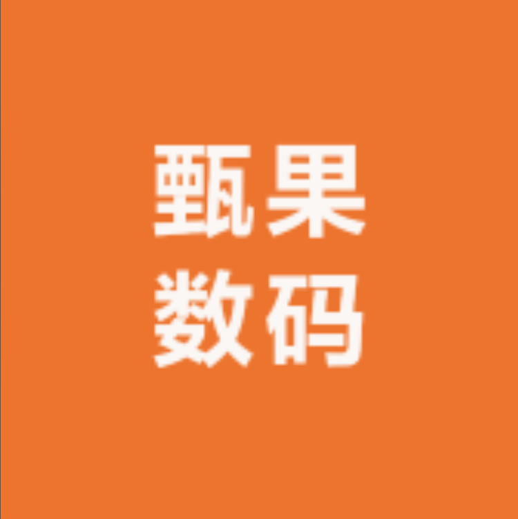 甄果3C数码